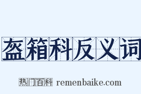 盔箱科反义词是什么意思的图片